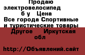 Продаю электровелосипед Ecobike Hummer б/у › Цена ­ 30 000 - Все города Спортивные и туристические товары » Другое   . Иркутская обл.